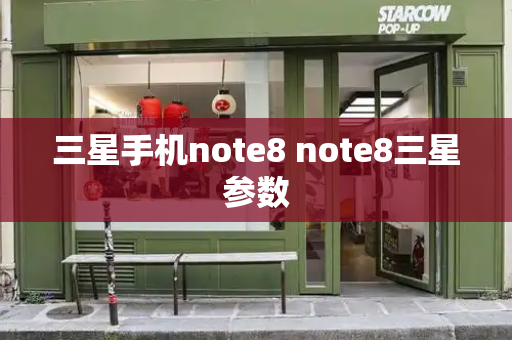 三星手机note8 note8三星参数-第1张图片-星选测评