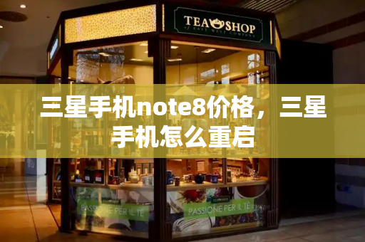 三星手机note8价格，三星手机怎么重启-第1张图片-星选测评