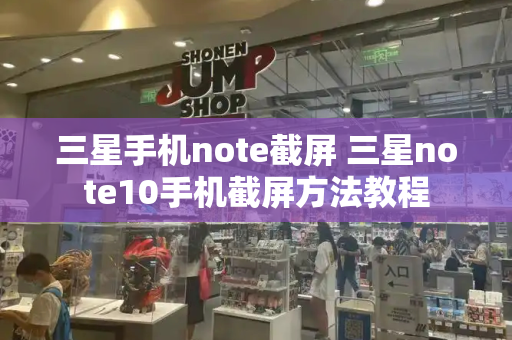 三星手机note截屏 三星note10手机截屏方法教程-第1张图片-星选测评