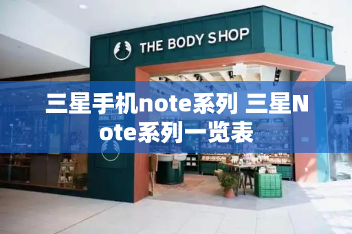 三星手机note系列 三星Note系列一览表-第1张图片-星选测评