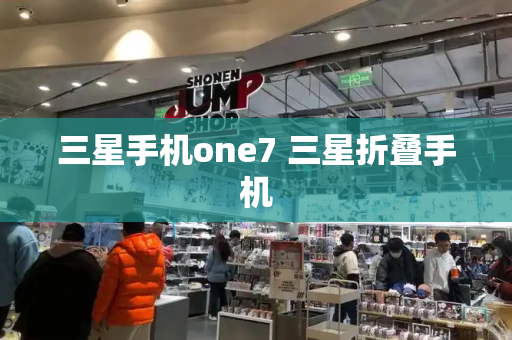 三星手机one7 三星折叠手机
