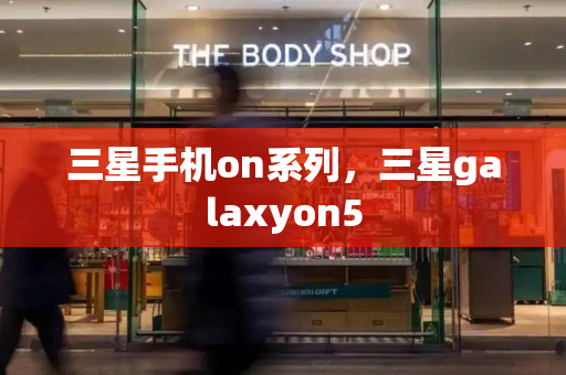 三星手机on系列，三星galaxyon5-第1张图片-星选测评