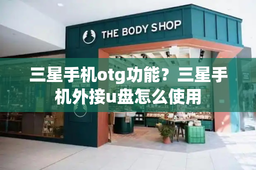 三星手机otg功能？三星手机外接u盘怎么使用