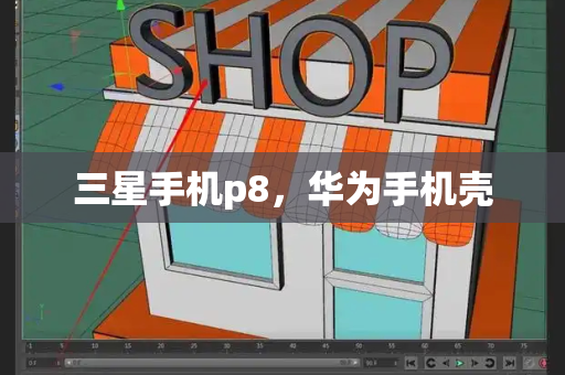 三星手机p8，华为手机壳