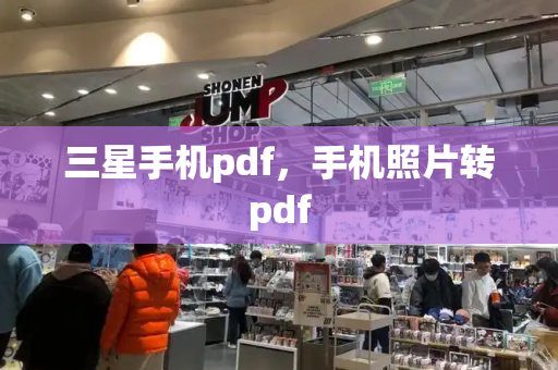 三星手机pdf，手机照片转pdf