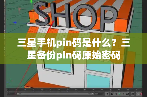 三星手机pin码是什么？三星备份pin码原始密码