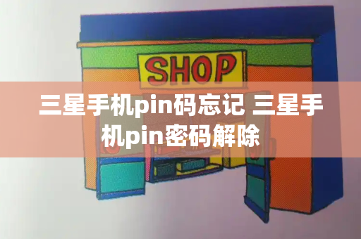 三星手机pin码忘记 三星手机pin密码解除-第1张图片-星选测评