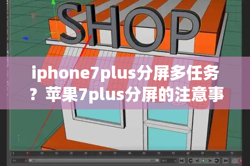 iphone7plus分屏多任务？苹果7plus分屏的注意事项-第1张图片-星选测评