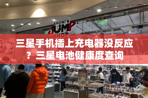 三星手机插上充电器没反应？三星电池健康度查询
