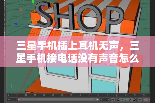 三星手机插上耳机无声，三星手机接电话没有声音怎么回事-第1张图片-星选测评