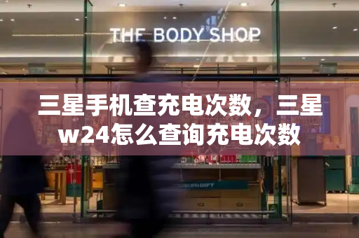 三星手机查充电次数，三星w24怎么查询充电次数-第1张图片-星选测评
