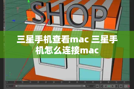 三星手机查看mac 三星手机怎么连接mac