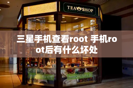 三星手机查看root 手机root后有什么坏处-第1张图片-星选测评