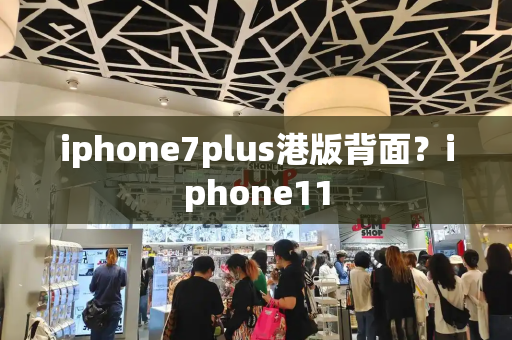 iphone7plus港版背面？iphone11-第1张图片-星选测评