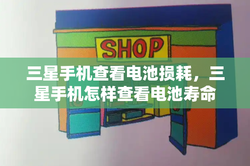 三星手机查看电池损耗，三星手机怎样查看电池寿命-第1张图片-星选测评