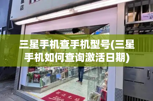 三星手机查手机型号(三星手机如何查询激活日期)-第1张图片-星选测评