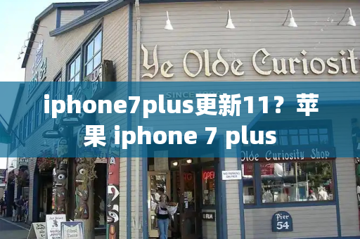 iphone7plus更新11？苹果 iphone 7 plus-第1张图片-星选测评