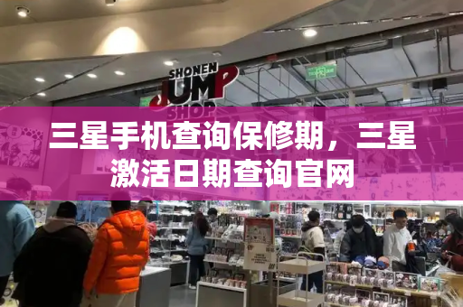 三星手机查询保修期，三星激活日期查询官网-第1张图片-星选测评