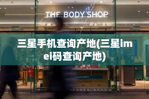 三星手机查询产地(三星imei码查询产地)