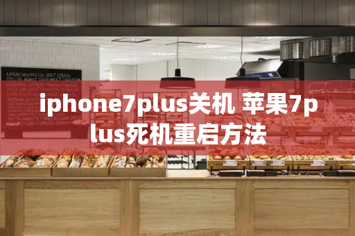 iphone7plus关机 苹果7plus死机重启方法