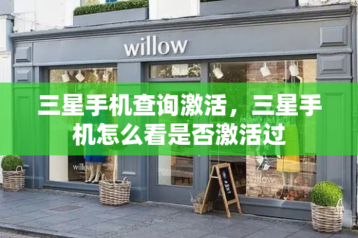三星手机查询激活，三星手机怎么看是否激活过
