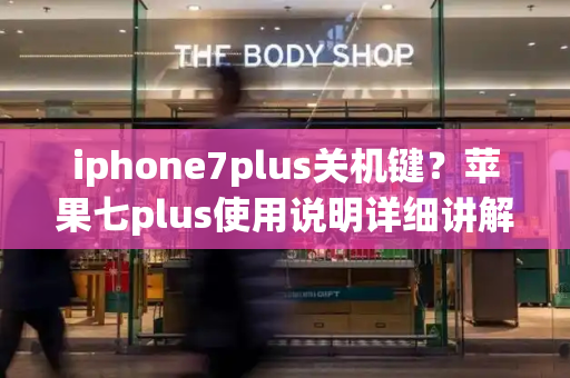 iphone7plus关机键？苹果七plus使用说明详细讲解-第1张图片-星选测评