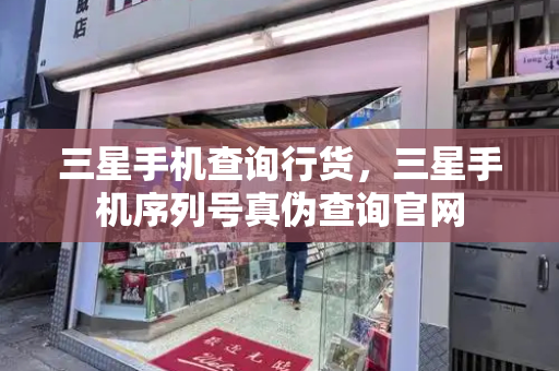 三星手机查询行货，三星手机序列号真伪查询官网
