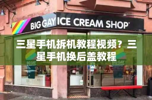 三星手机拆机教程视频？三星手机换后盖教程-第1张图片-星选测评