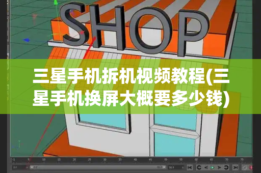 三星手机拆机视频教程(三星手机换屏大概要多少钱)
