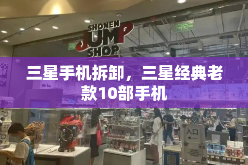 三星手机拆卸，三星经典老款10部手机