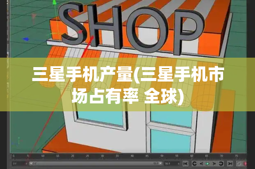 三星手机产量(三星手机市场占有率 全球)-第1张图片-星选测评