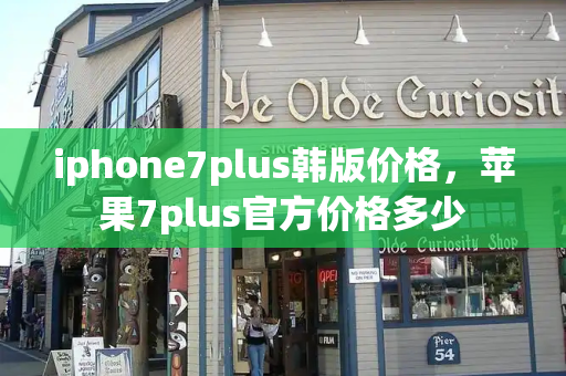 iphone7plus韩版价格，苹果7plus官方价格多少