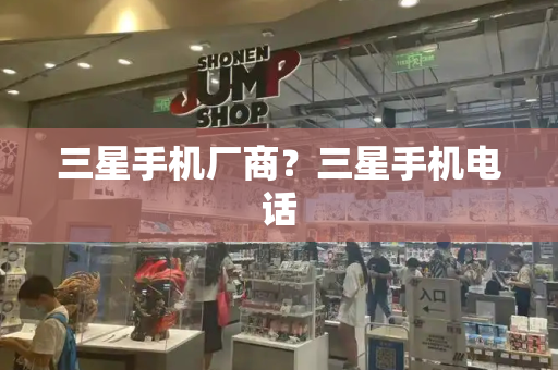 三星手机厂商？三星手机电话-第1张图片-星选测评