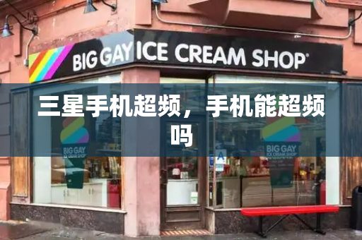 三星手机超频，手机能超频吗