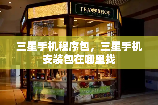 三星手机程序包，三星手机安装包在哪里找