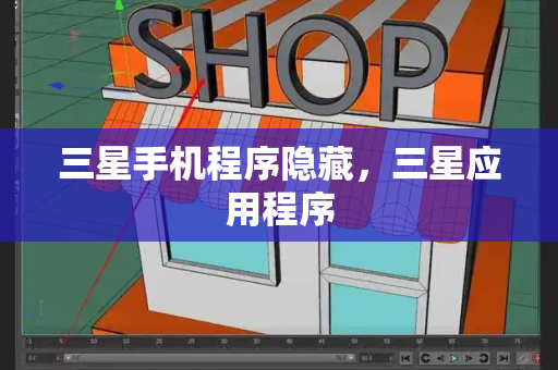 三星手机程序隐藏，三星应用程序-第1张图片-星选测评