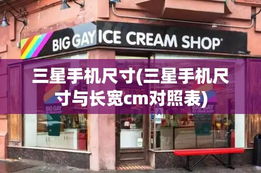 三星手机尺寸(三星手机尺寸与长宽cm对照表)