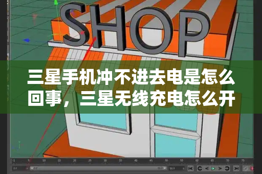 三星手机冲不进去电是怎么回事，三星无线充电怎么开启-第1张图片-星选测评