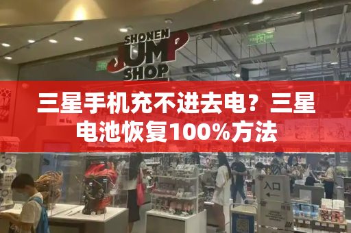 三星手机充不进去电？三星电池恢复100%方法