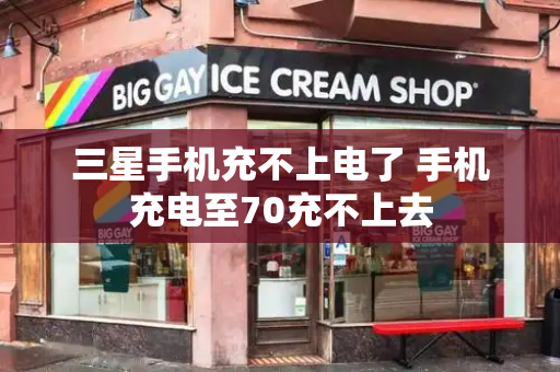三星手机充不上电了 手机充电至70充不上去