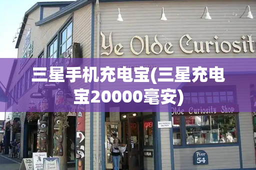 三星手机充电宝(三星充电宝20000毫安)