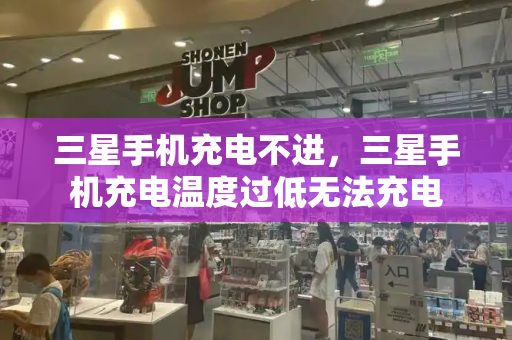 三星手机充电不进，三星手机充电温度过低无法充电
