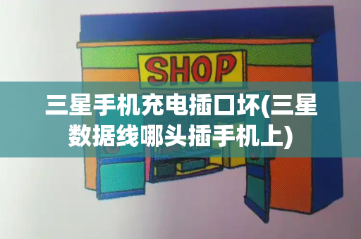 三星手机充电插口坏(三星数据线哪头插手机上)