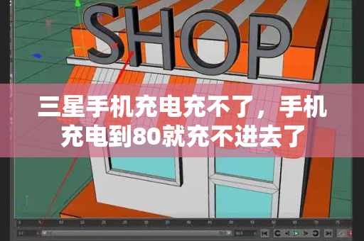 三星手机充电充不了，手机充电到80就充不进去了