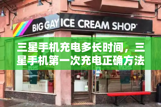 三星手机充电多长时间，三星手机第一次充电正确方法-第1张图片-星选测评