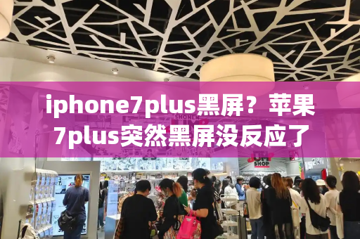 iphone7plus黑屏？苹果7plus突然黑屏没反应了