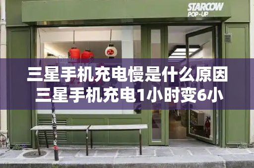 三星手机充电慢是什么原因 三星手机充电1小时变6小时-第1张图片-星选测评