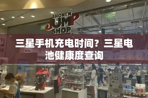 三星手机充电时间？三星电池健康度查询