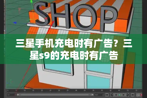 三星手机充电时有广告？三星s9的充电时有广告-第1张图片-星选测评