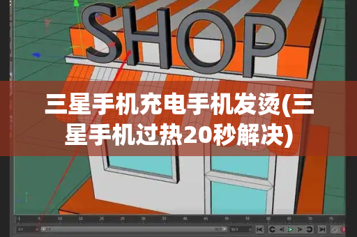 三星手机充电手机发烫(三星手机过热20秒解决)-第1张图片-星选测评